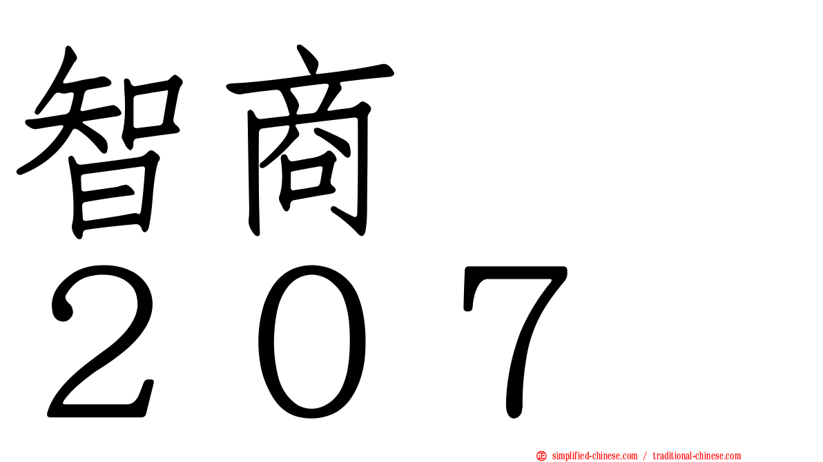 智商　　２０７